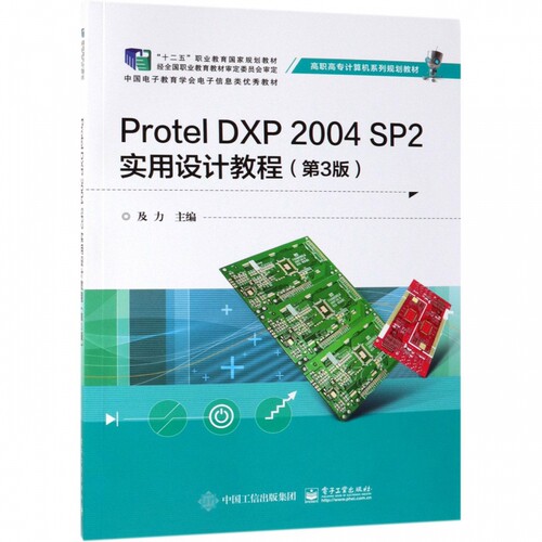 Protel DXP2004SP2实用设计教程(第3版高
