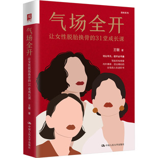 31堂成长课 王敏 图书书籍 让女 正版 脱胎换骨 社 气场全开 中国人民大学出版