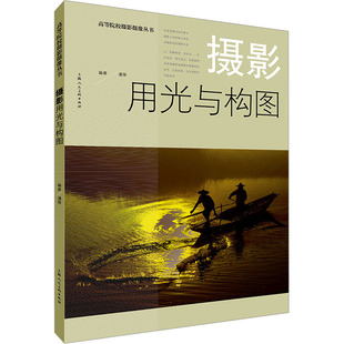 上海人民美术出版 编 社 正版 摄影用光与构图 图书书籍 潘锋