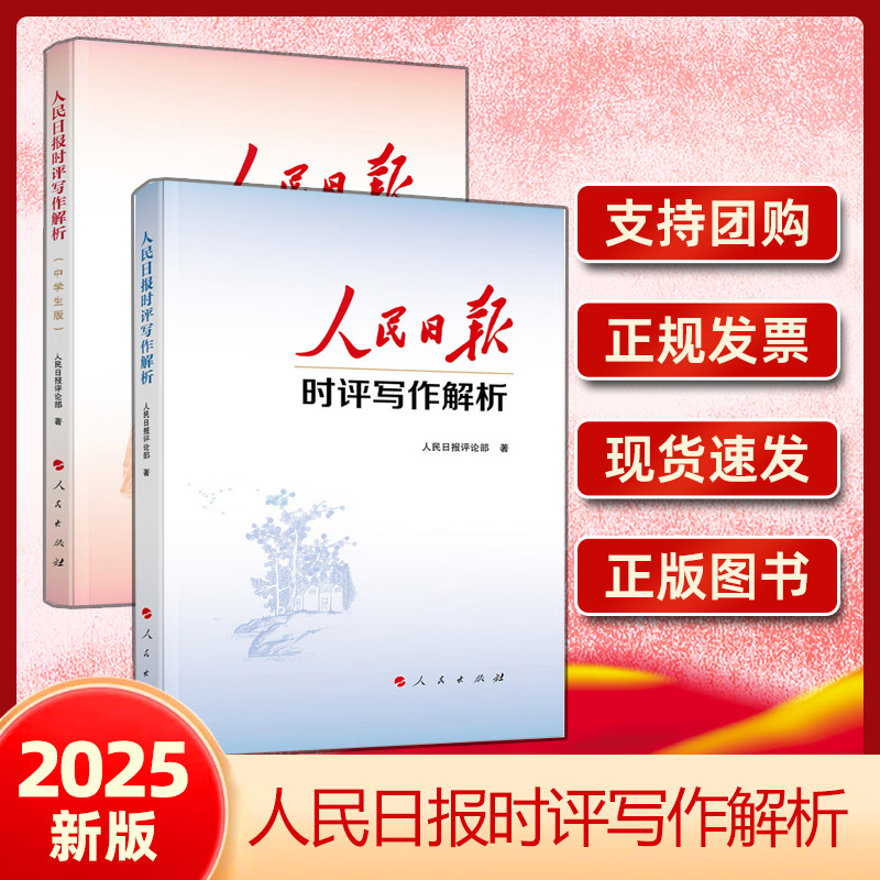 2025年人民日报时评写作解析（党员干部版 ）+（中学生版）中考高考议论文写作人民日报评论部手把手教你时评写作技巧和方法