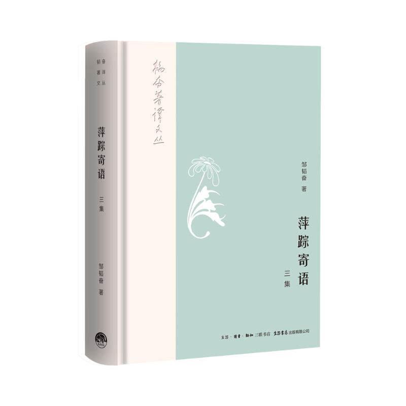 萍踪寄语(3集) 邹韬奋 生活书店出版有限公司 【正版图书书籍】
