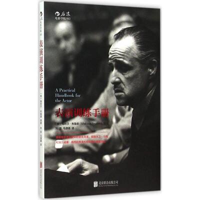 【新华正版书籍】表演训练手册(美)梅利莎·布鲁德(Melissa Bruder) 等 著;刘亚,马潇婧 译 著作 著京华出版社