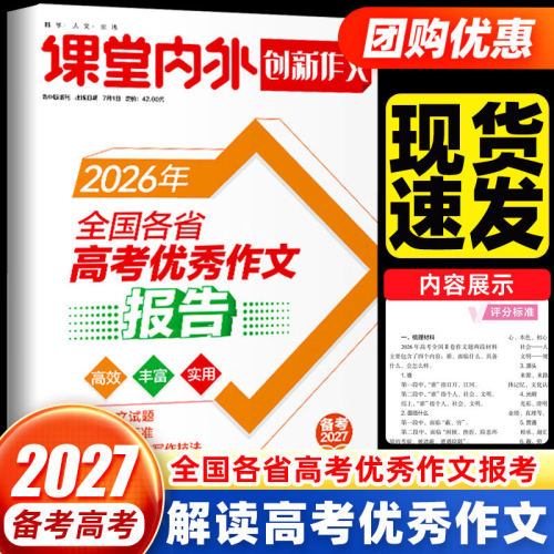 【当当仓】2026年全国各省高考优秀作文报告 课堂内外创新作文高考满分作文高考真题卷热点素材作文高分范文抢分素材
