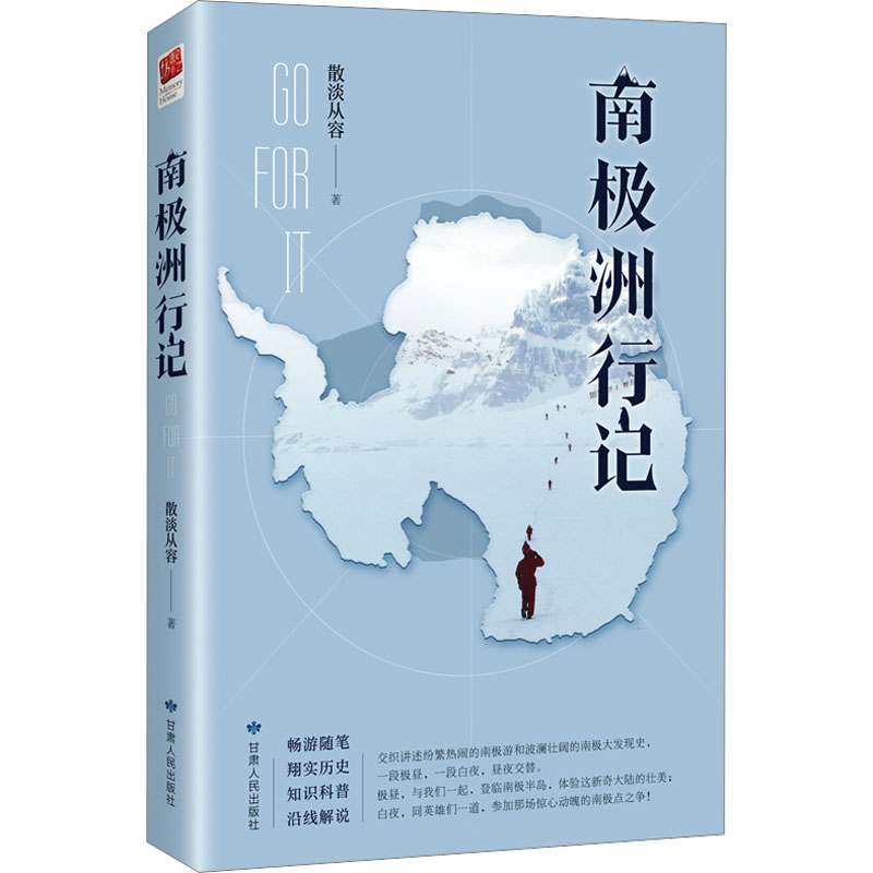 【新华正版书籍】南极洲行记散淡从容甘肃人民出版社