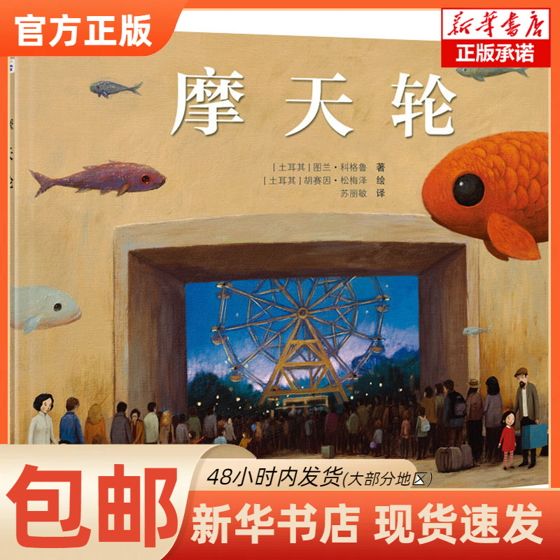 【正版图书书籍】摩天轮(土耳其)图兰·科格鲁 著 苏丽敏 译 (土耳其)胡赛因·松梅泽 绘河北少年儿童出版社