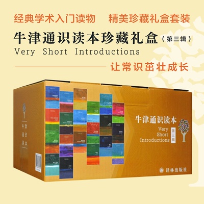 【当当仓】牛津通识读本 第3辑(全20册)A.J.艾耶尔 等 著，吴宁宁 张卜天 等 译译林出版社