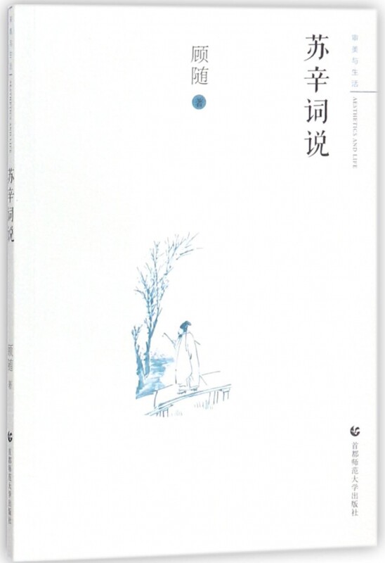 苏辛词说/审美与生活