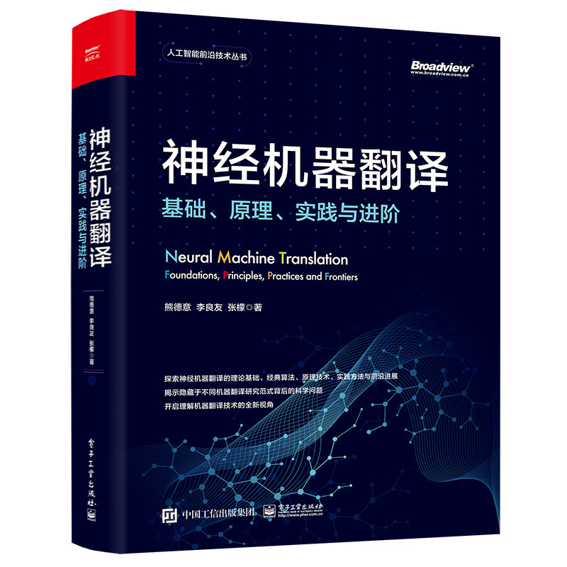 【当当仓】神经机器翻译：基础、原理、实践与进阶熊德意，李良友，张檬电子工业出版社