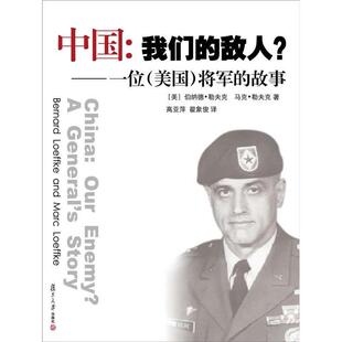 【当当书籍】中国:我们的敌人?-一位(美国)将军的故事(美)勒夫克 著,高亚萍,翟象俊 译9787309111699