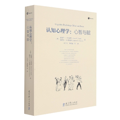 认知心理学--心智与脑 (美)爱德华·E.史密斯//斯蒂芬·M.科斯林|责编:刘明堂//赵琼英|译者:王乃弋//罗跃嘉 教育科学