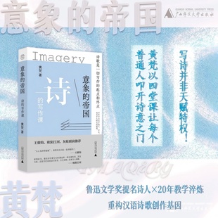 意象的帝国：诗的写作课