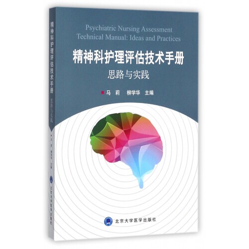 精神科护理评估技术手册(思路与实践)