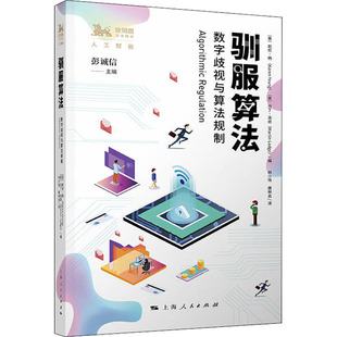 凯伦·杨马丁·洛奇编；林少伟译；唐林垚译 上海人民出版 社 驯服算法 图书书籍 英 正版 数字歧视与算法规制