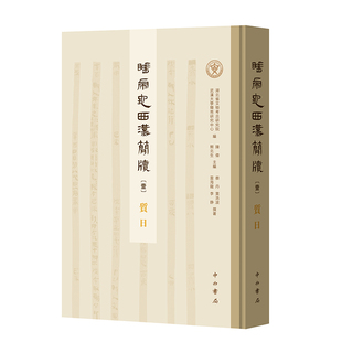 陈伟 熊北生主编 蔡丹 睡虎地西汉简牍·质日 黄浩波 武汉大学简帛研究中心编 雷海龙 李静撰著 湖北省文物考古研究院