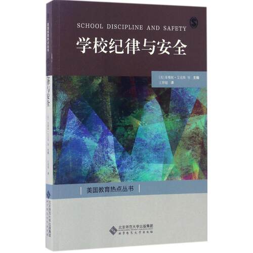 【新华正版书籍】学校纪律与安全(美)苏珊妮·艾克斯(Suzanne Eckes),(美)查尔斯·拉索(Charles Russo) 主编;王智超 译