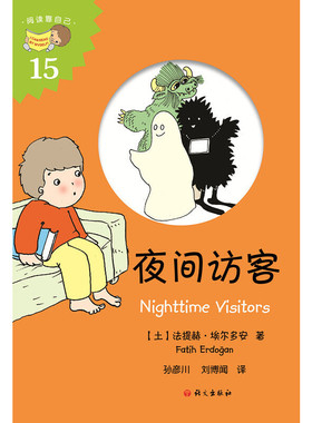 夜间访客 (土)法提赫·(Fatih Erdogan) 语文出版社 【正版图书书籍】