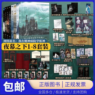 【1-12套装/单本任选】夜幕之下12345678910册全套书含新书11-12册三九音域连载小说原名我在精神病院学斩神 磨铁官方正版实体书