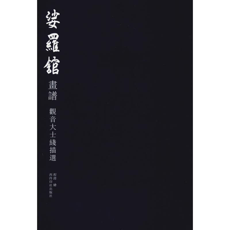 娑罗馆画谱 观音大士线描选 程澄 西泠印社出版社 【正版图书书籍】