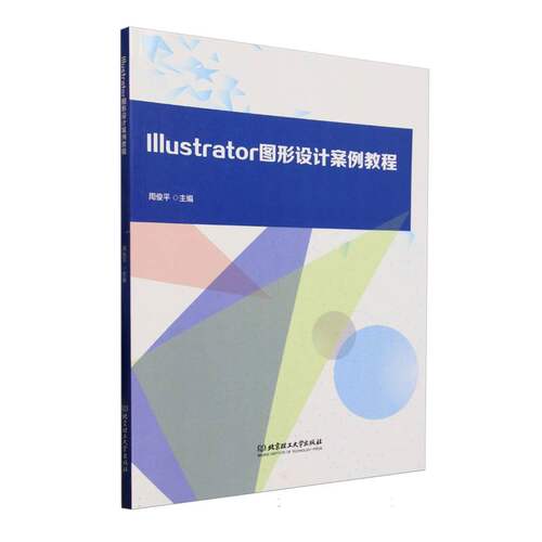 Illustrator图形设计案例教程