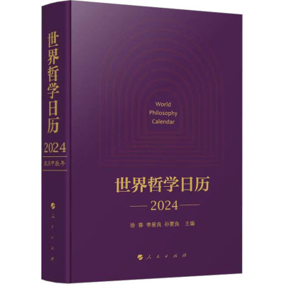 世界哲学日历 2024 徐春,李星良,孙要良 编 万年历、气象历书 艺术 人民出版社