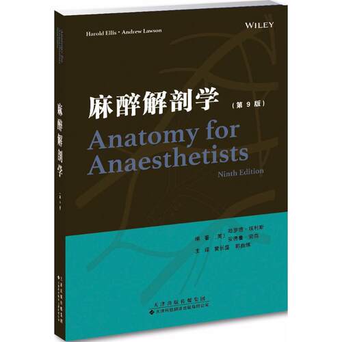 麻醉解剖学 (英)哈罗德·埃利斯(Harold Ellis),(英)安德鲁·劳森(Andrew Lawson) 编著;黄长盛,郭曲练 主译 天津科技翻译出版公司