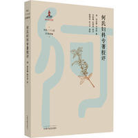 何氏妇科专著校评 (清)何应豫,何时希著;何新慧,孔祥亮校 中国 医 出版社 【正版图书书籍】