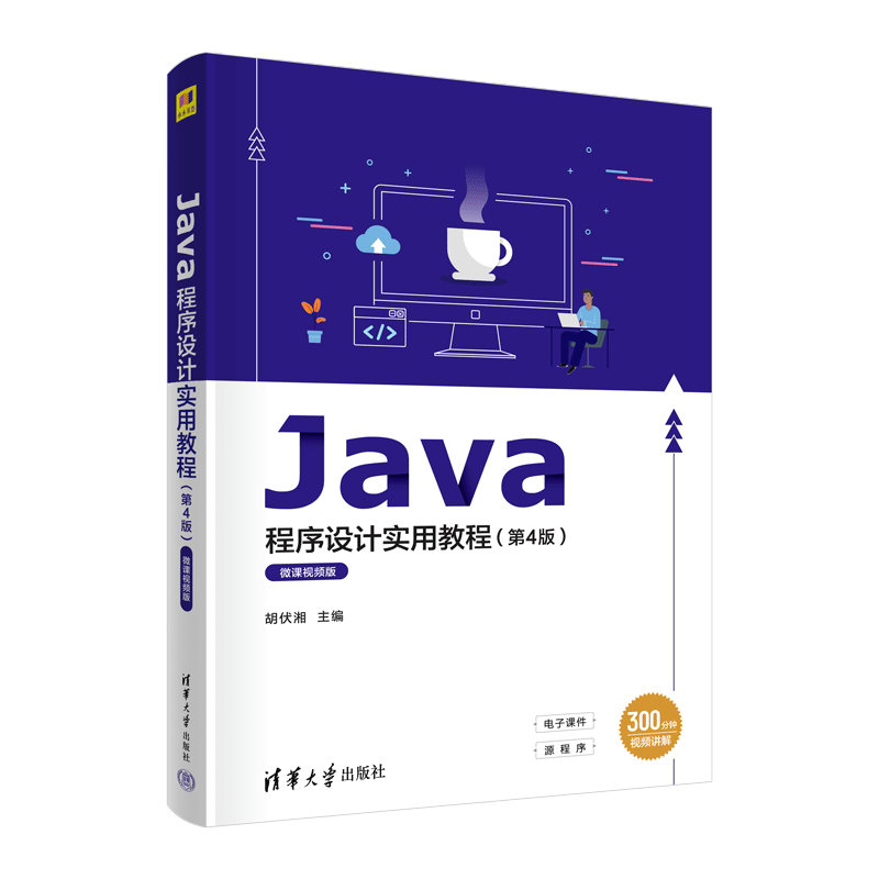Java程序设计实用教程(第4版) 微课视频版 胡伏湘 肖玉朝 曾新洲 张田 雷军环 吴名星 文建全 清华大学出版社 【正版图书书籍】