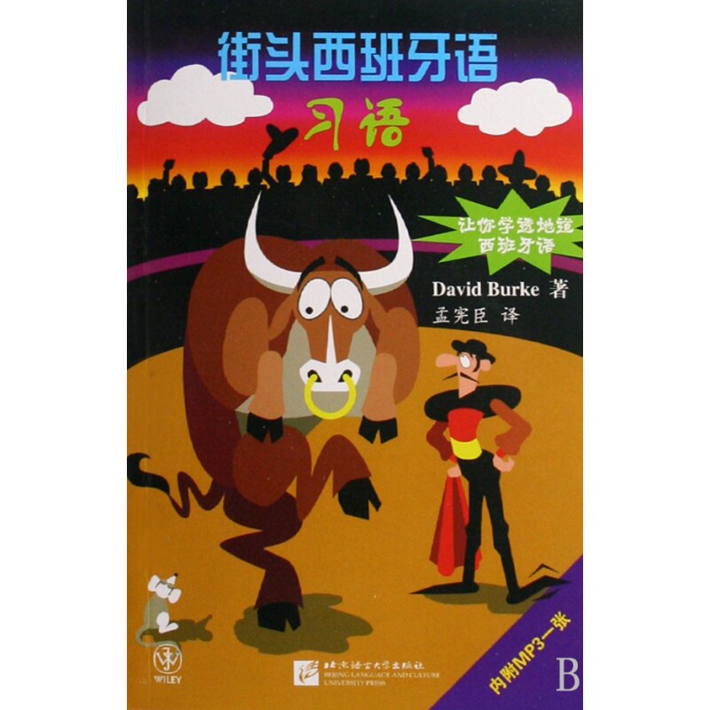 街头西班牙语习语(附光盘)
