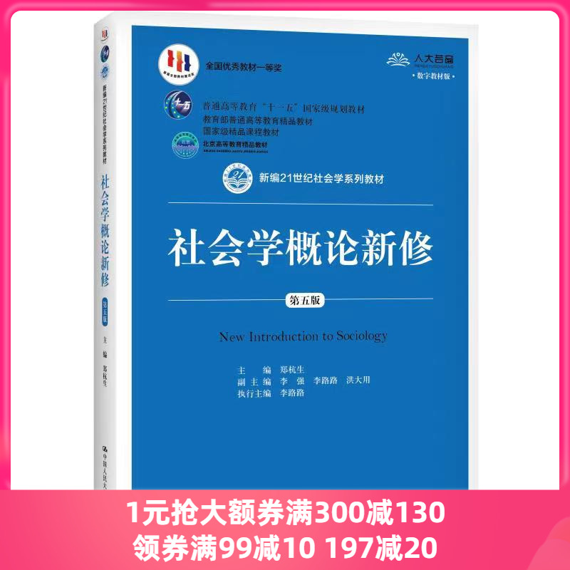 社会学概论新修第五版21世纪