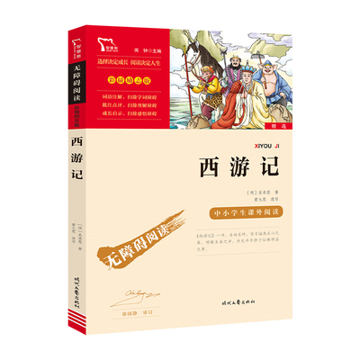 西游记[明]吴承恩 著少儿中外名著少儿时代文艺出版社