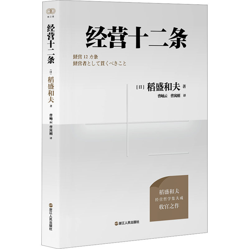 经营十二条 (日)稻盛和夫 著 曹岫云,曹寓刚 译 管理实务 经管,励志