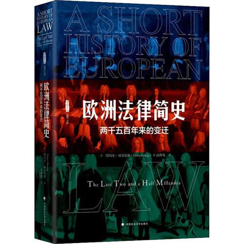 【新华正版书籍】欧洲法律简史 两千五来的变迁(美)塔玛尔·赫尔佐格(Tamar Herzog)中国政法大学出版社