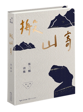 搬山寄（张二棍诗集）