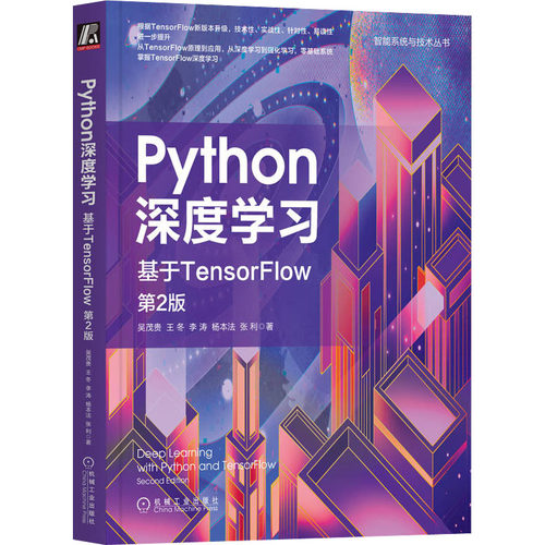 Python深度学习 基于TensorFlow 第2版 吴茂贵 等 机械工业出版社 【正版图书书籍】