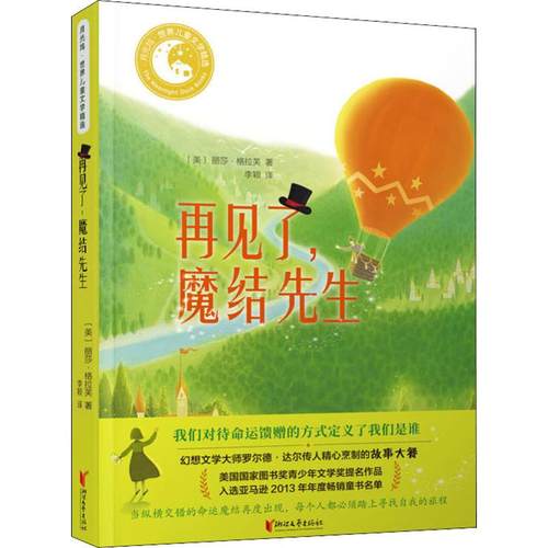再见了,魔结先生 (美)丽莎·格拉芙(Lisa Graff) 浙江文艺出版社 【正版图书书籍】