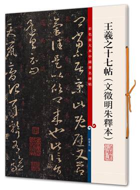 【当当书籍】彩色放大本中国  碑帖·王羲之十七帖（文徵明朱释本）孙宝文 编9787532643158