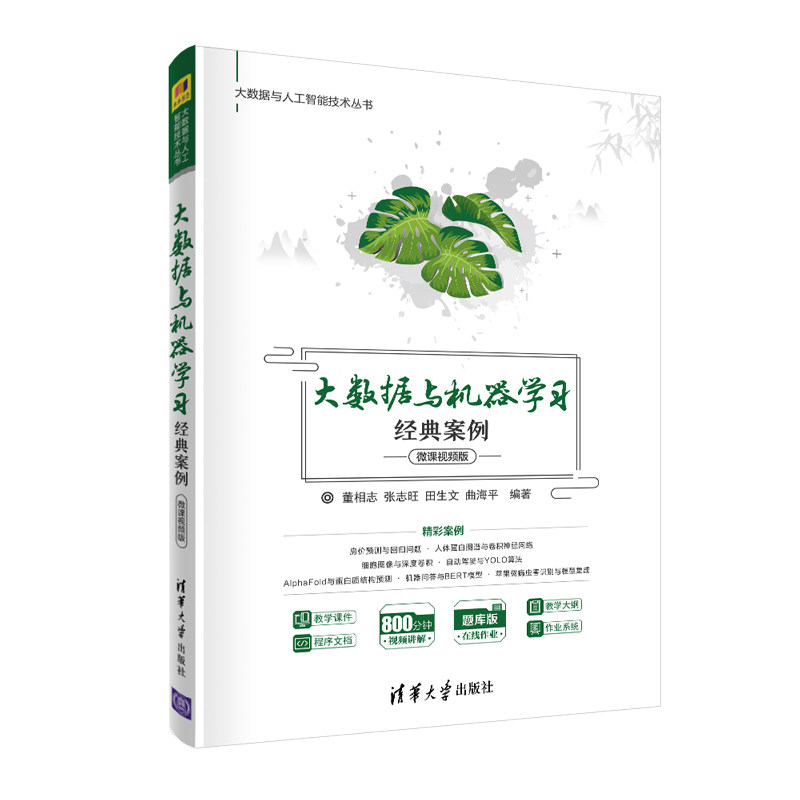 【当当仓】大数据与机器学习经典案例-视频版董相志、张志旺、田生文、曲海平清华大学出版社