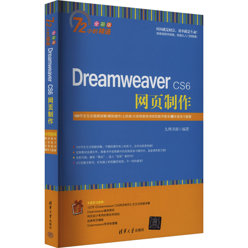 Dreamweaver CS6网页制作 全彩版 九州书源 编 清华大学出版社 【正版图书书籍】