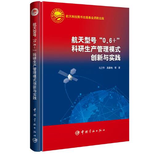 航天型号“0.6+”科研生产管理模式创新与实践