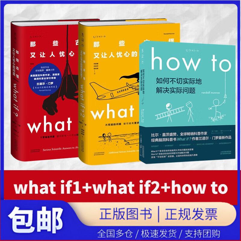兰道尔门罗脑洞问答三部曲+万物解释者 what if1+what if2+how to 那些古怪又让人忧心的问题 趣味物理逻辑思维科普读物