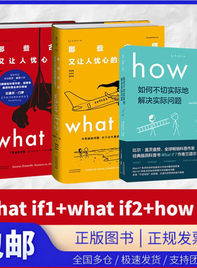 兰道尔门罗脑洞问答三部曲+万物解释者 what if1+what if2+how to 那些古怪又让人忧心的问题 趣味物理逻辑思维科普读物