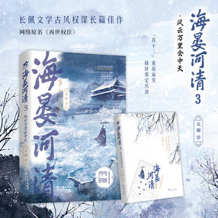 海晏河清3·风云万里会中天（古风权谋小说） 天谢 长江 【正版图书书籍】