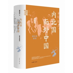 内北国而外中国:蒙元史研究