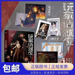 【当当仓】玩家请就位·迷失 小说实体书 时微月上著 正版女主无限流小说实体书风炫惊悚悬疑推理书