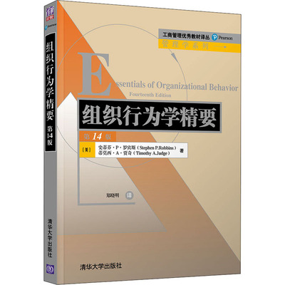 组织行为学精要   4版 (美)斯蒂芬·P.罗宾斯,(美)蒂莫西·A.贾奇 清华大学出版社 【正版图书书籍】