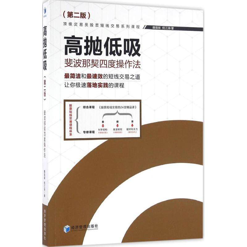 高抛低吸 第2版 魏强斌,何江涛 著 股票投资,期货 经管,励志 经济管理