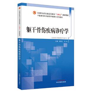 躯干骨伤疾病诊疗学张兵主编；杨凤云中国医出版 书籍 社 新华正版