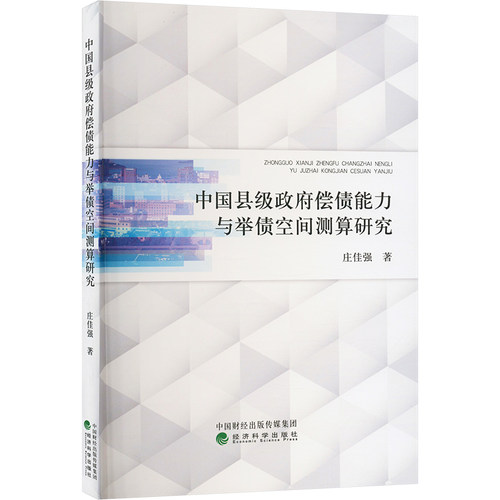 【新华正版书籍】中国县级偿债能力与举债空间测算研究庄佳强经济科学出版社