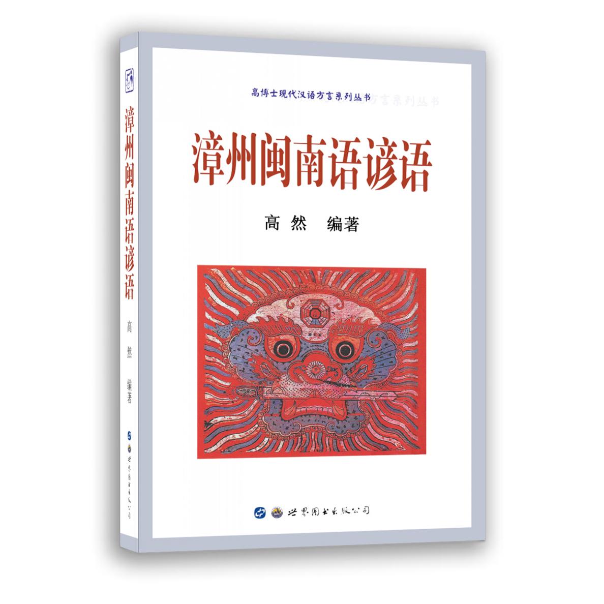 【当当书籍】漳州闽南语谚语高然 编著9787519288532