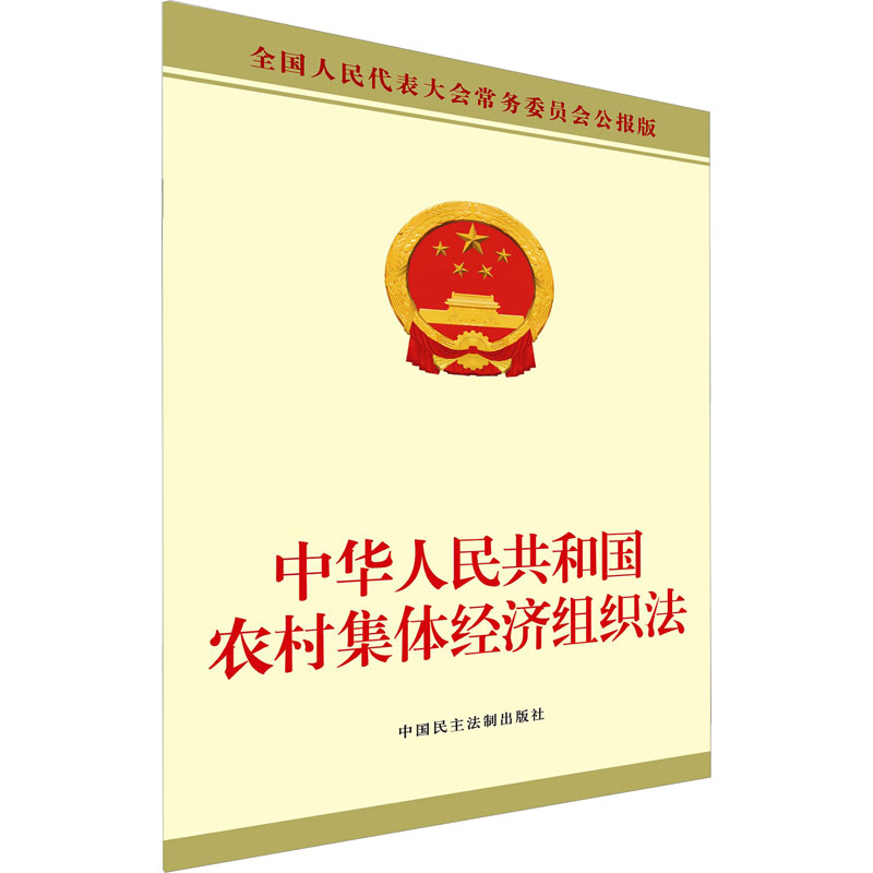 【新华正版书籍】中华人民共和国农村集体经济组织法 全国人民代表大会务员会公报版会中国民主法制出版社